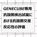 2021年論文発表|GENECUBE専用抗酸菌検出試薬における抗酸菌交差反応性の評価