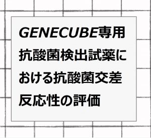 2021年論文発表|GENECUBE専用抗酸菌検出試薬における抗酸菌交差反応性の評価
