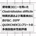 2021年論文発表|便培養コロニーを用いたClostridioides difficile特異抗原および毒素検出におけるC. DIFF QUIKCHEKコンプリートの多施設臨床性能評価