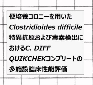 2021年論文発表|便培養コロニーを用いたClostridioides difficile特異抗原および毒素検出におけるC. DIFF QUIKCHEKコンプリートの多施設臨床性能評価