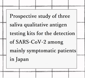 2023年論文発表｜Prospective study of three saliva qualitative antigen testing kits for the detection of SARS-CoV-2 among mainly symptomatic patients in Japan