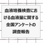 2024年論文発表|血液培養検査における血液量に関する全国アンケートの調査報告