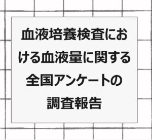 2024年論文発表｜血液培養検査における血液量に関する全国アンケートの調査報告